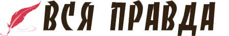 Информационно аналитический портал «AllPravda.info»